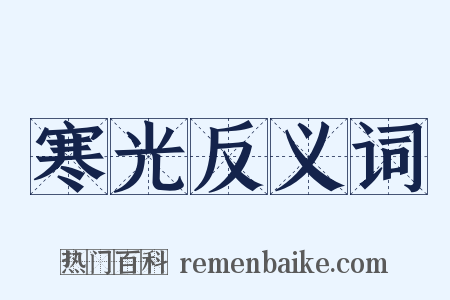 寒光反义词是什么意思的图片